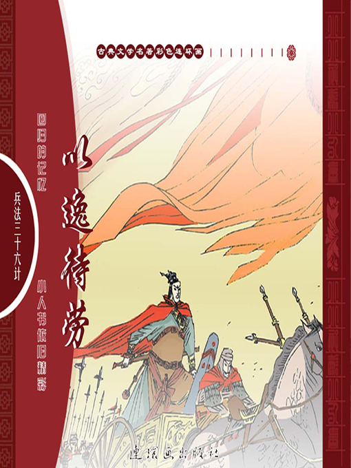 Title details for 三十六计之以逸待劳 by 叶曦Xi Ye - Available